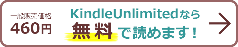 KindleUnlimitedなら無料で読めます