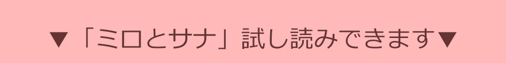 ミロとサナ 試し読み